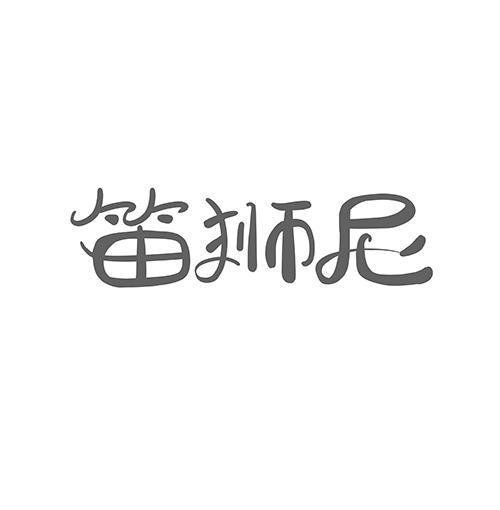 笛狮尼
