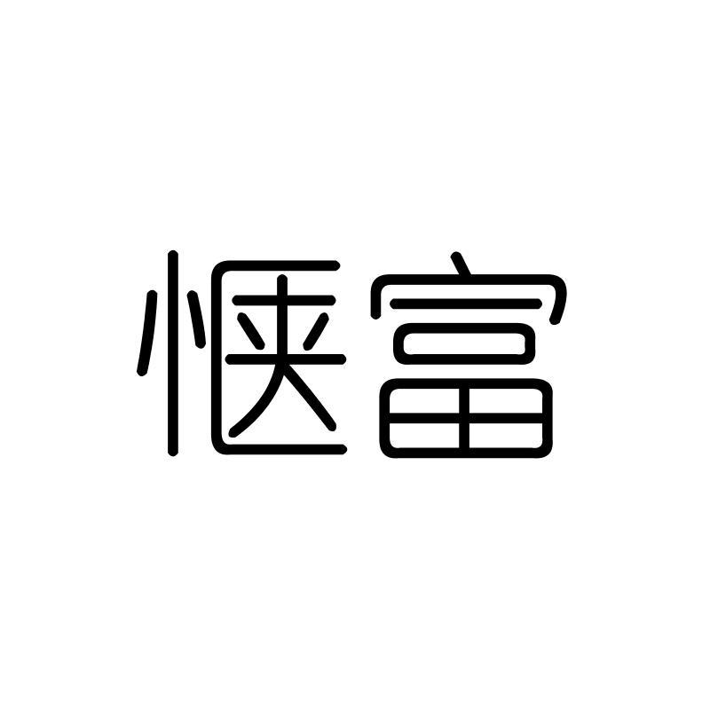 惬富