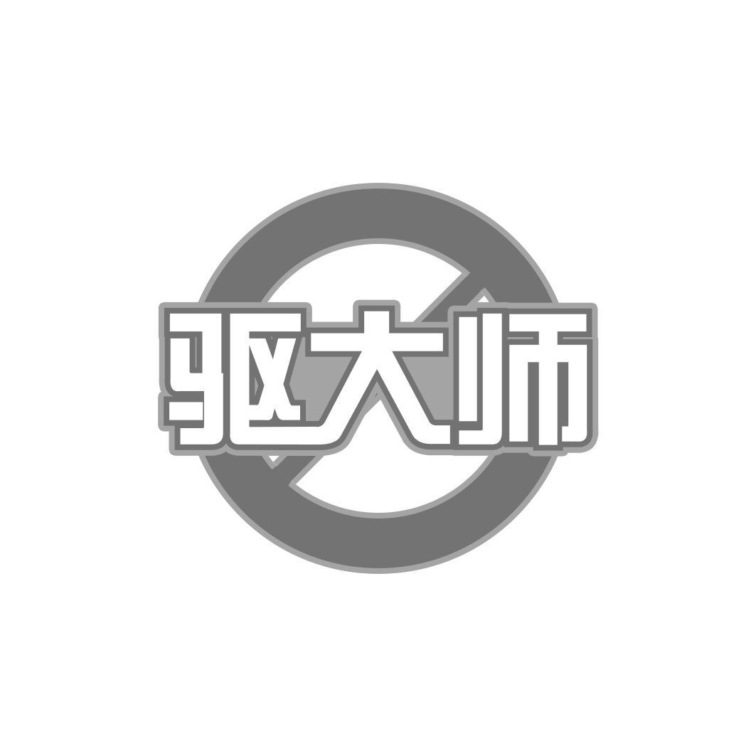 驱大师