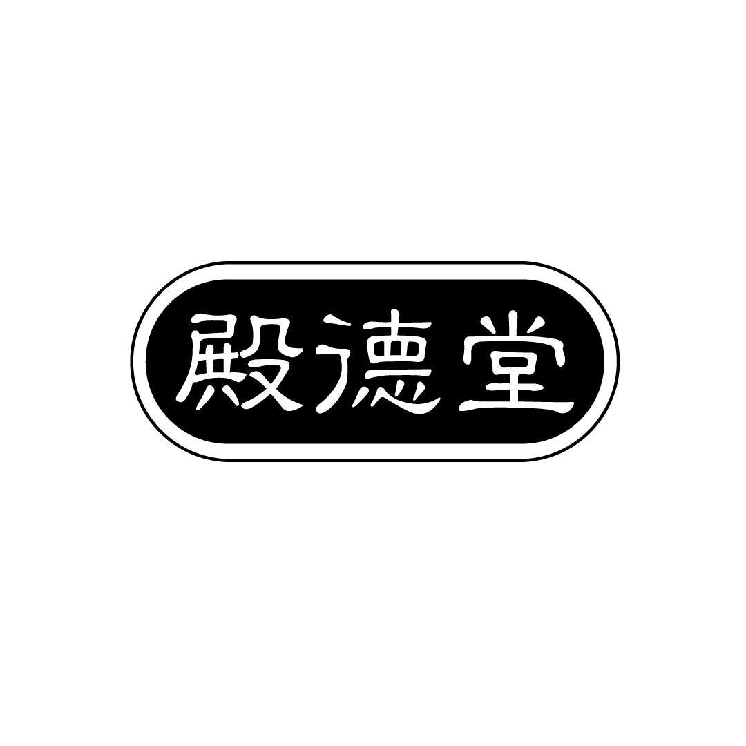 殿德堂