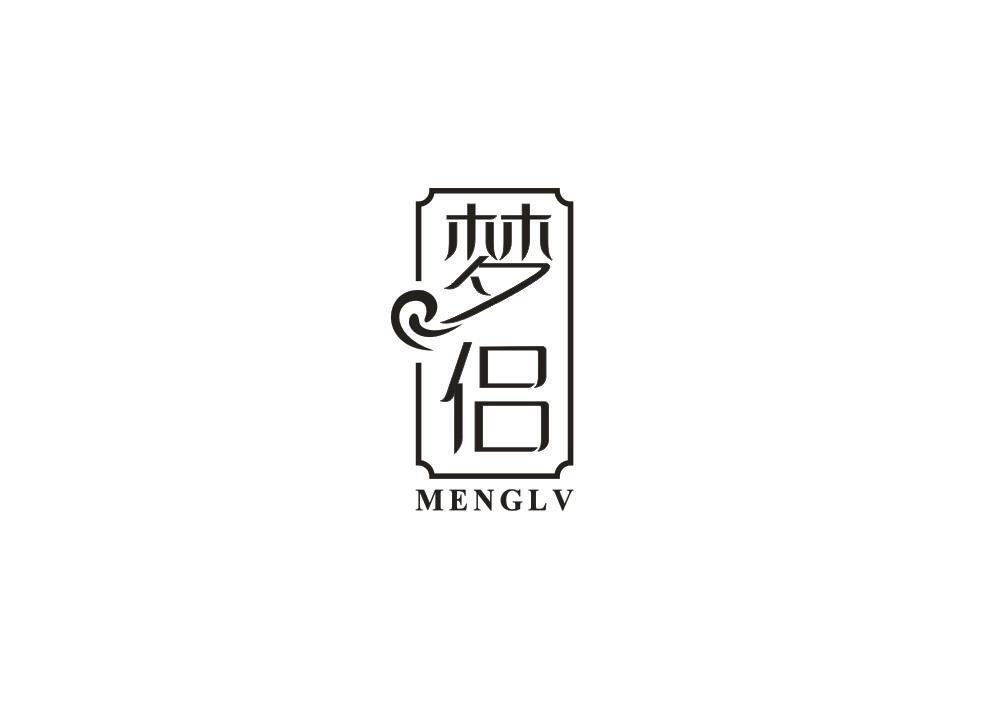 梦侣