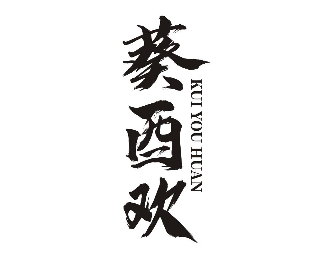 葵酉欢