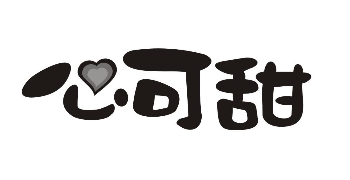 心可甜