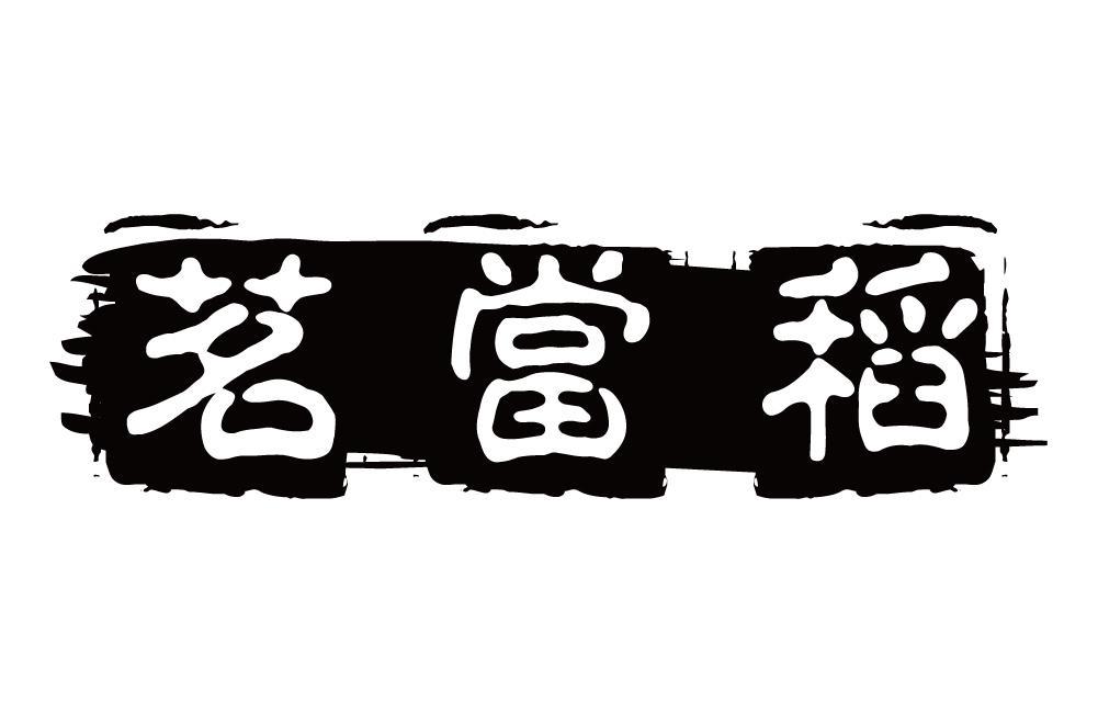 茗当稻