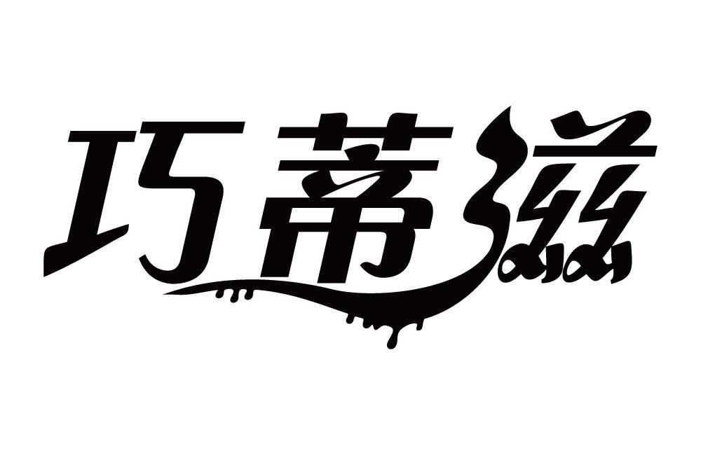 巧蒂滋