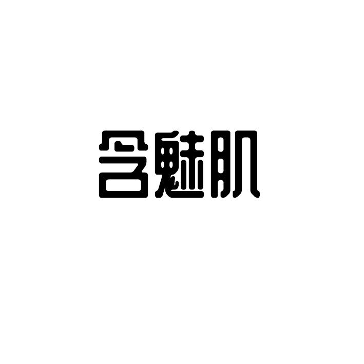 含魅肌