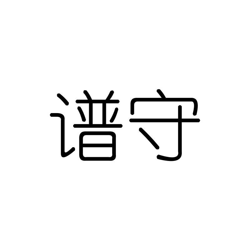 谱守