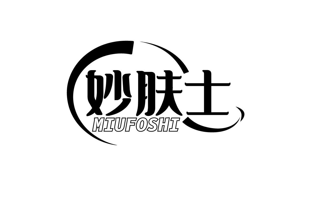 妙肤士MIUFOSHJI