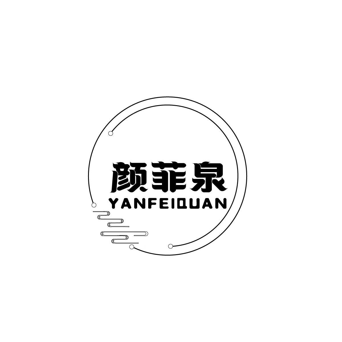 颜菲泉