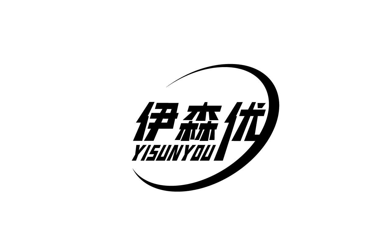 伊森优YISUNYOU