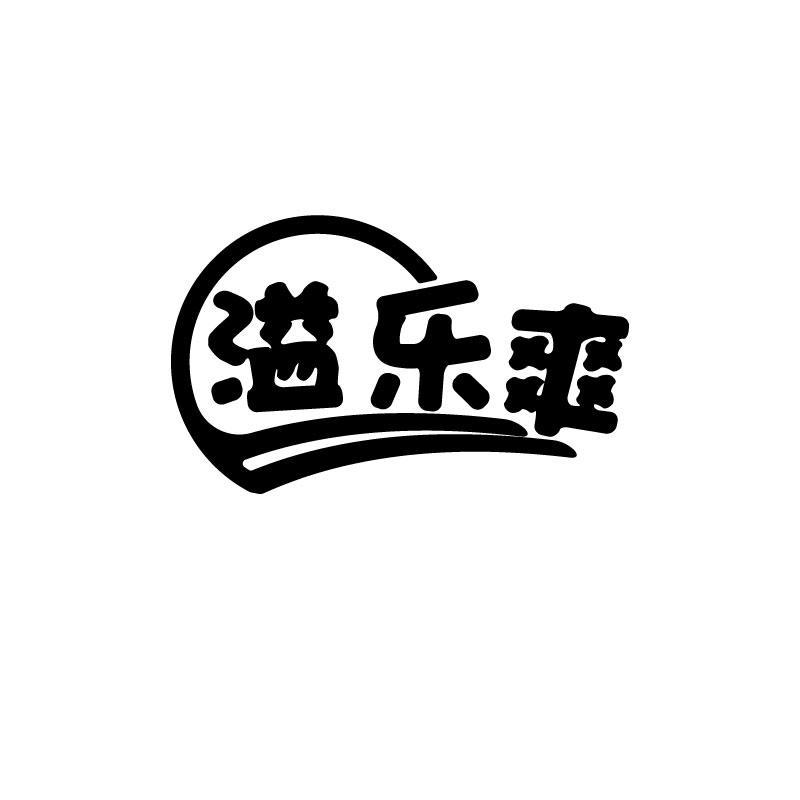 溢乐爽