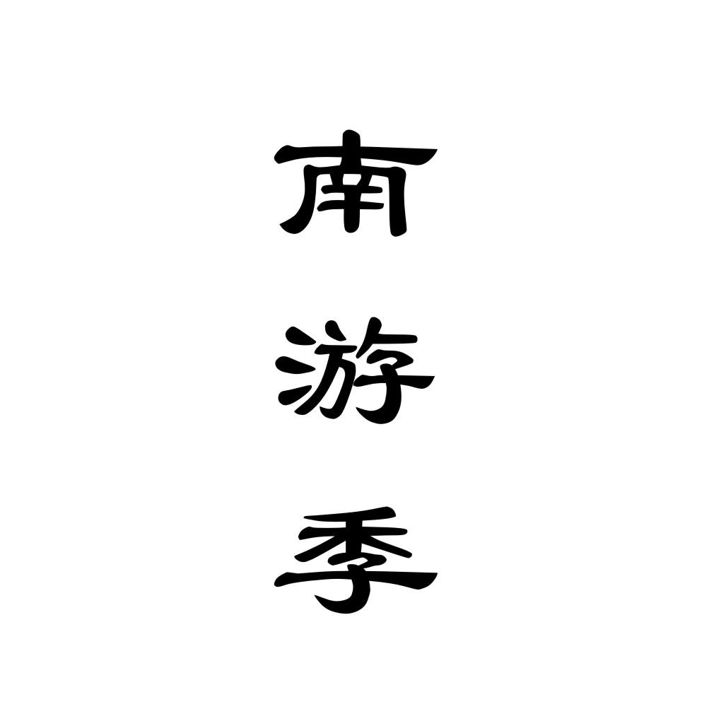 南游季