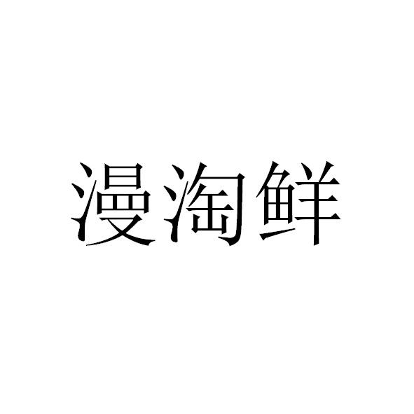 漫淘鲜