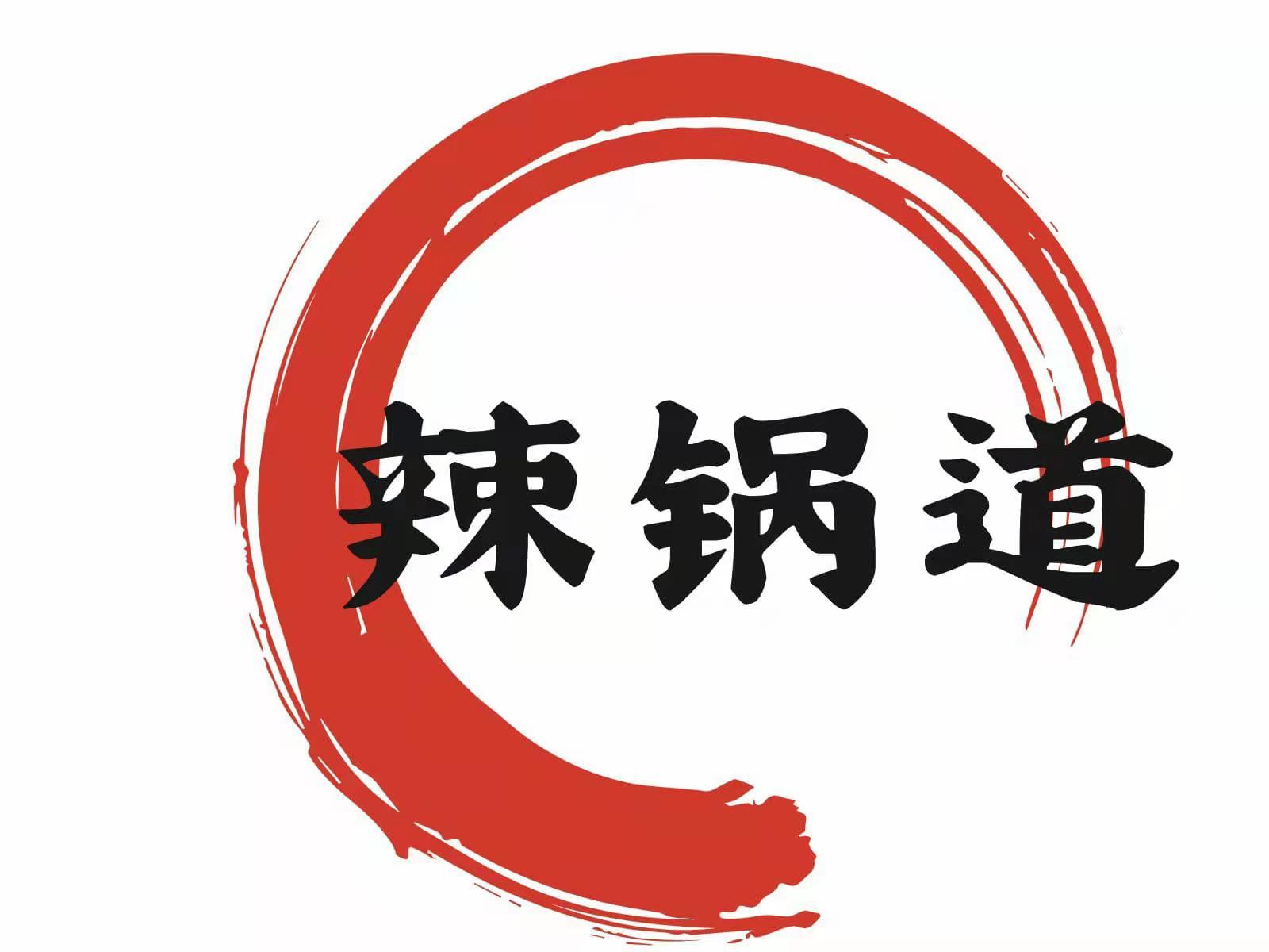 辣锅道