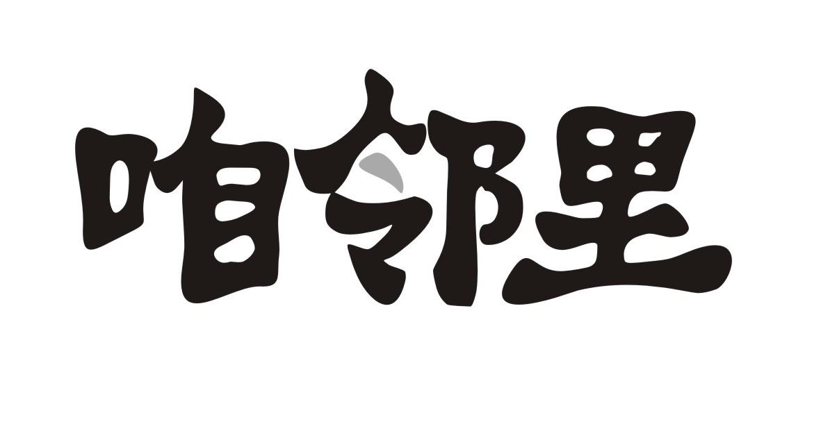 咱邻里
