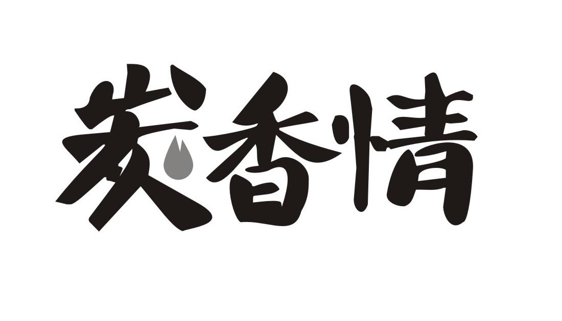 炭香情