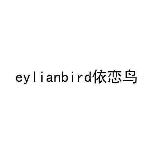 eylianbird
依恋鸟
