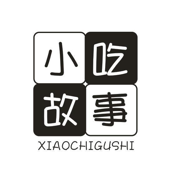 小吃故事