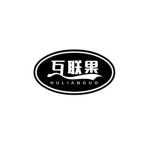 互联果