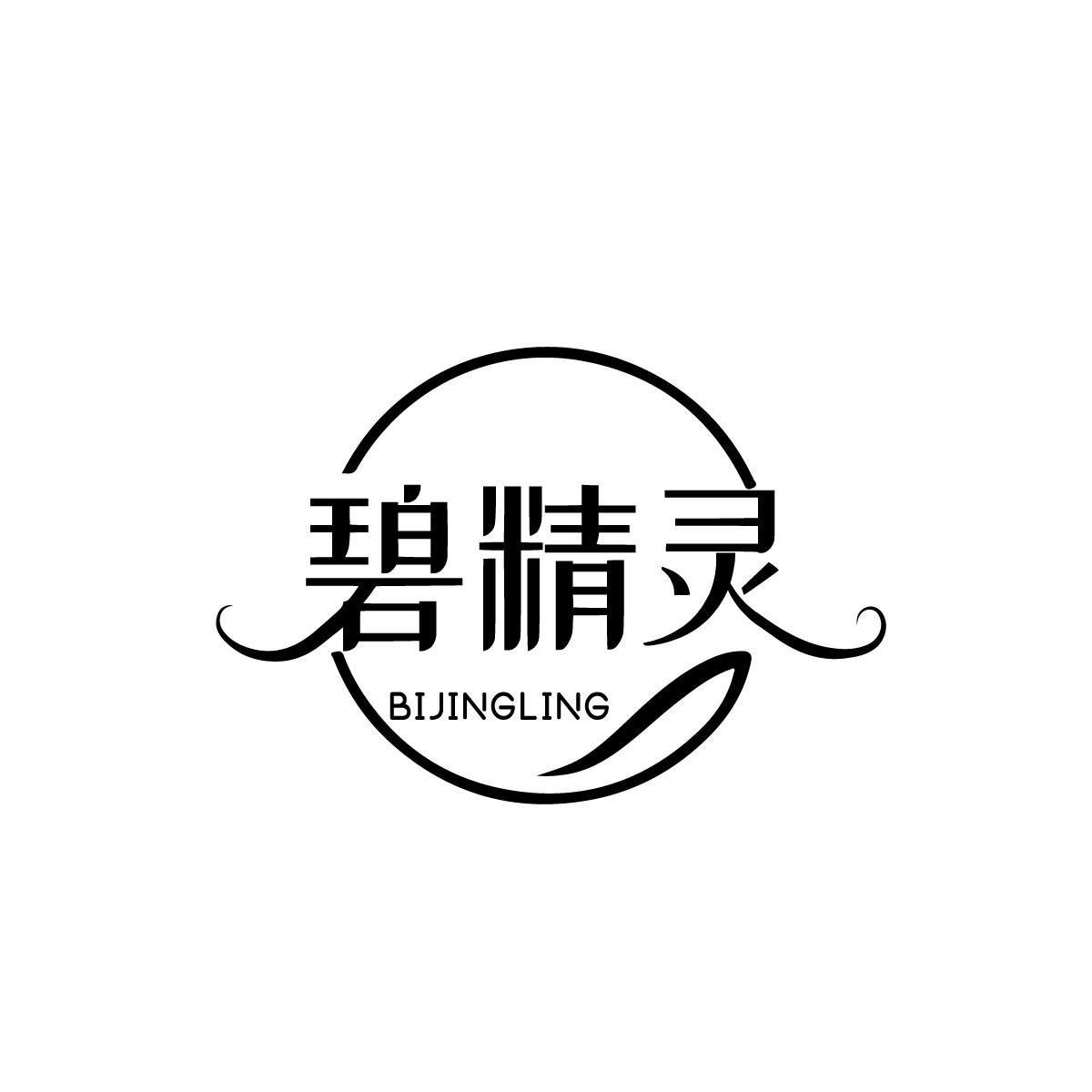 碧精灵