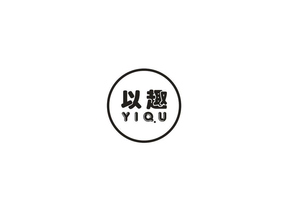以趣