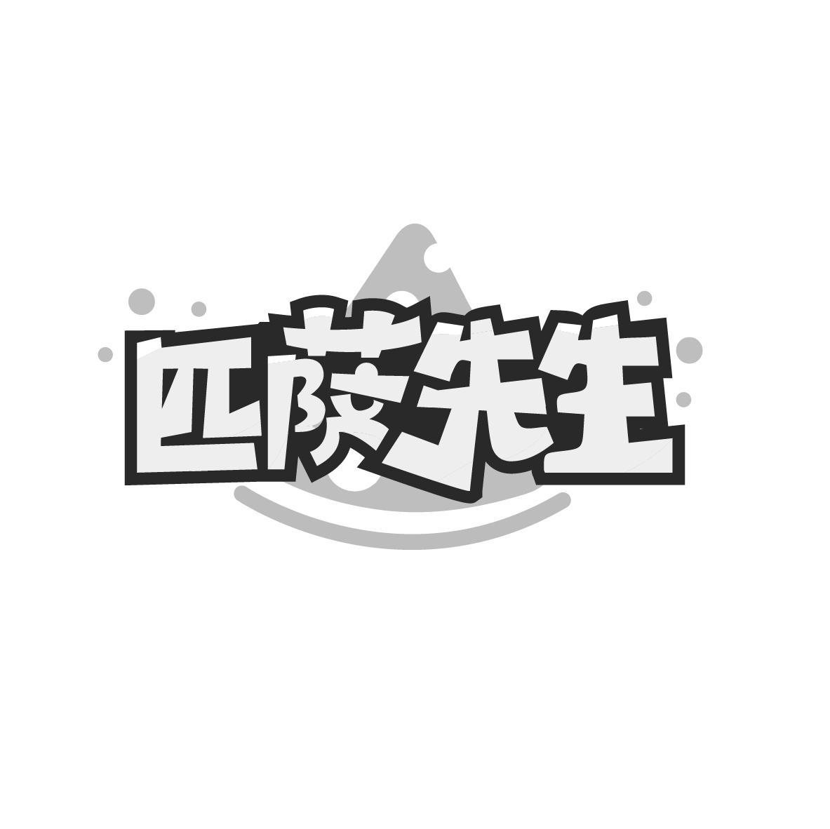 匹萨先生
