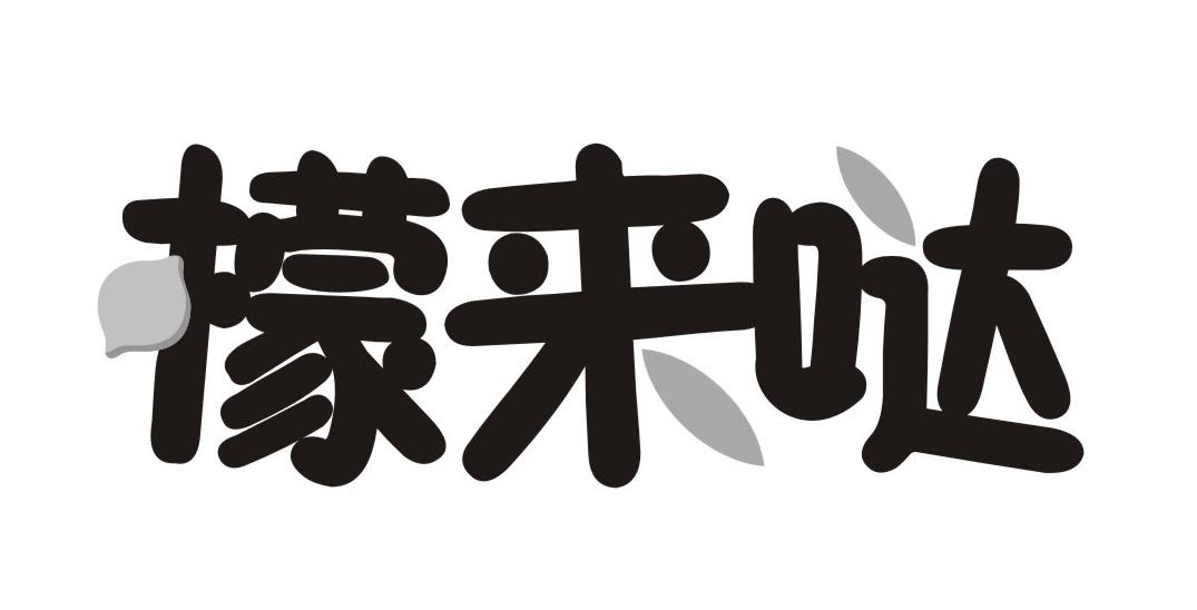 檬来哒