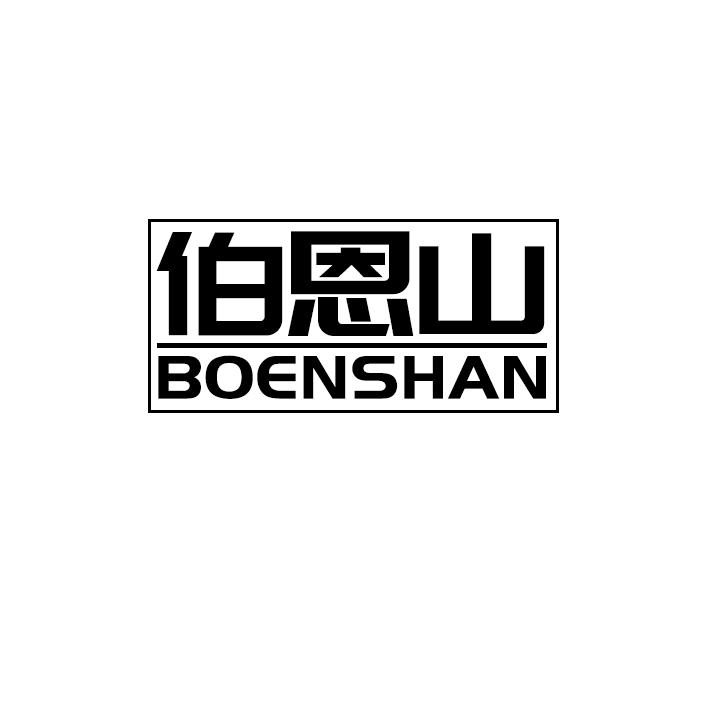 伯恩山BOENSHAN