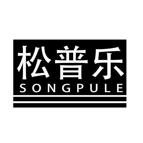 松普乐