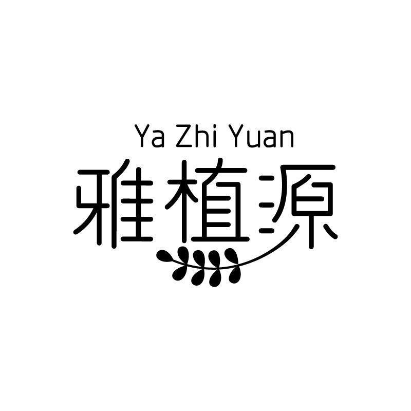 雅植源 