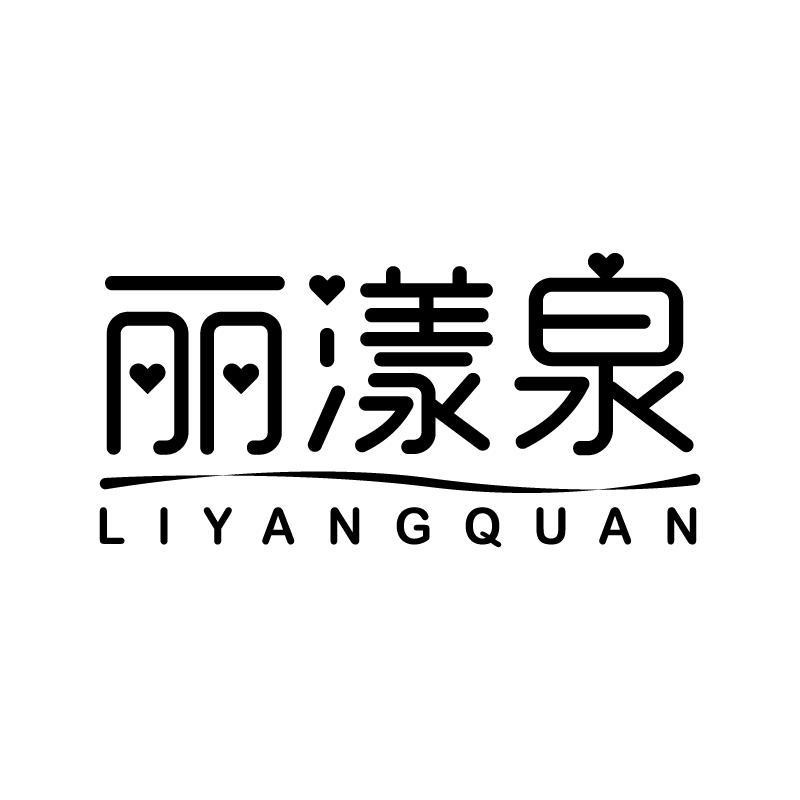 丽漾泉 