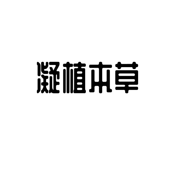 凝植本草