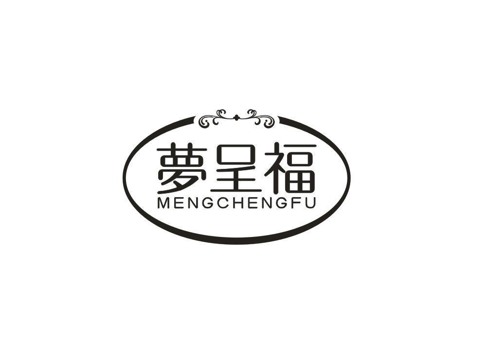 梦呈福