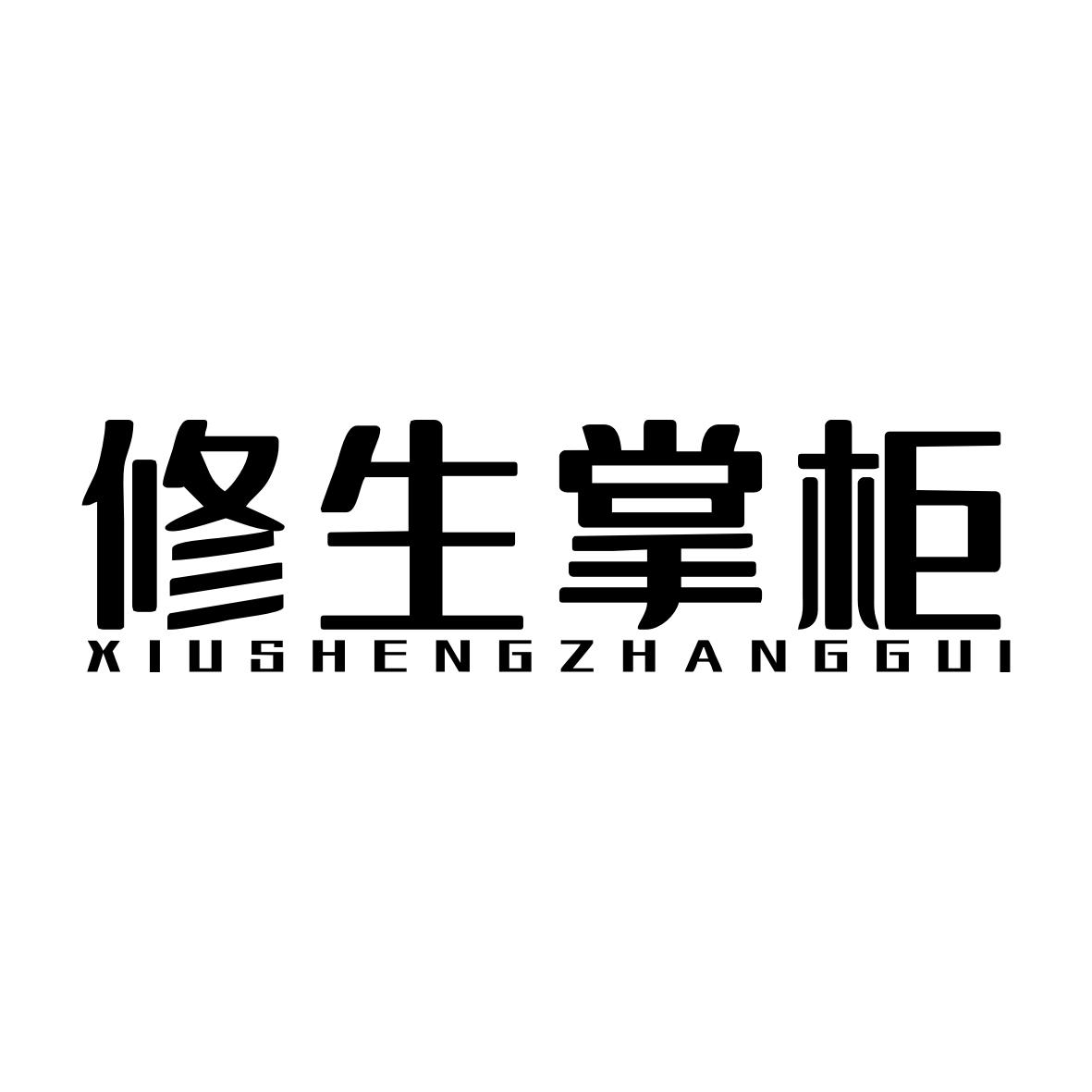 修生掌柜XIUSHENGZHANGGUI