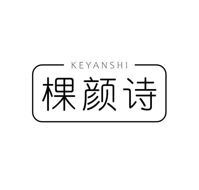棵颜诗
KE YAN SHI