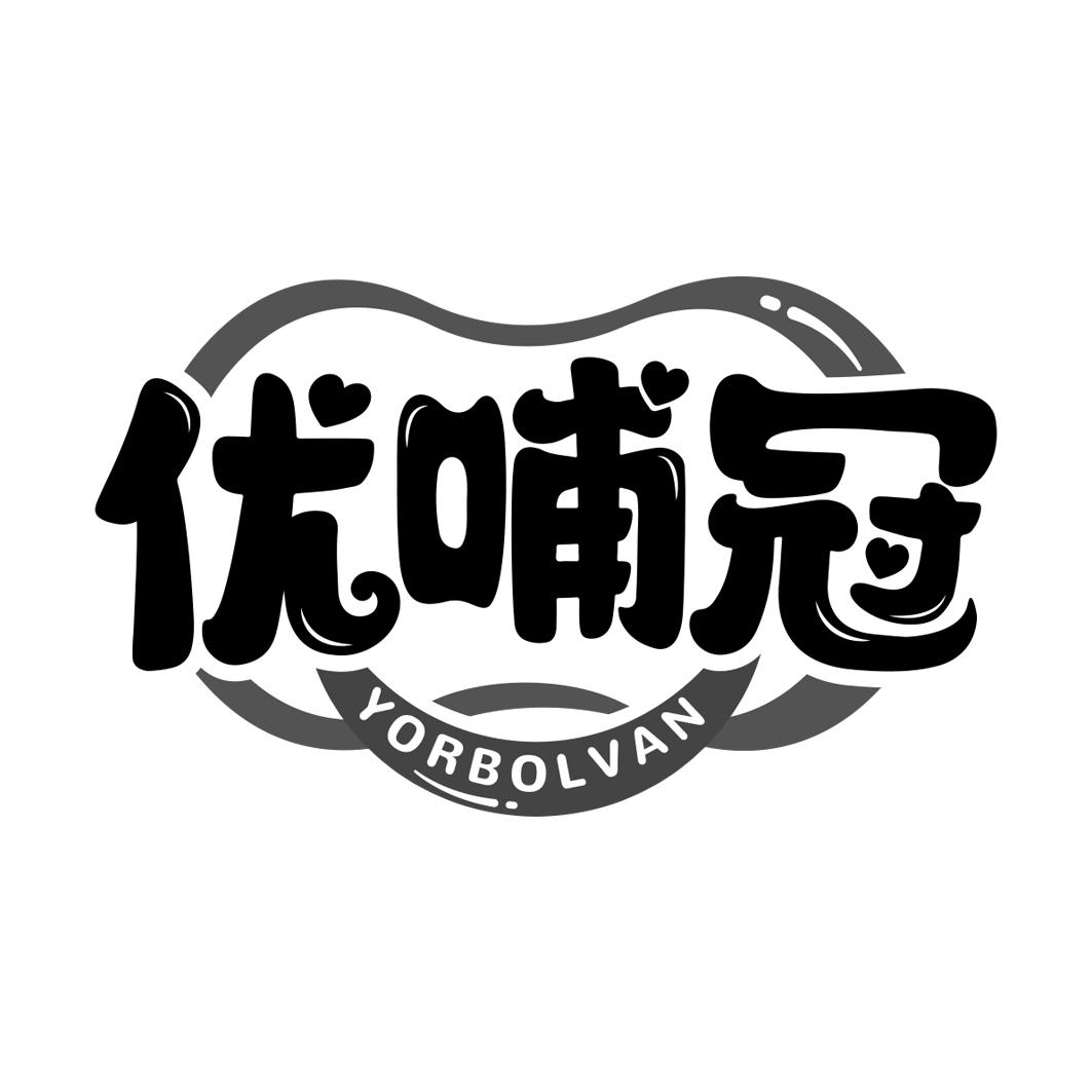 优哺冠 YORBOLVAN