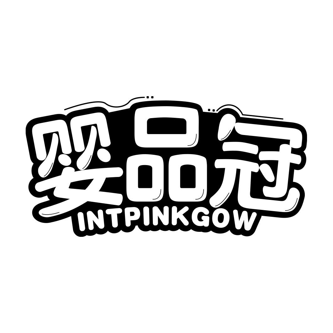 婴品冠 INTPINKGOW