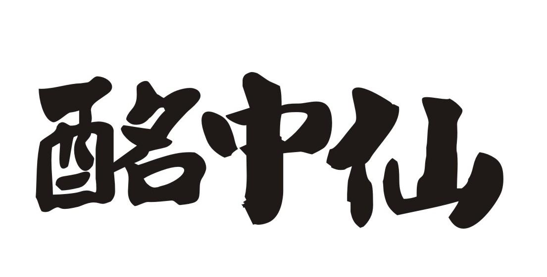 酩中仙