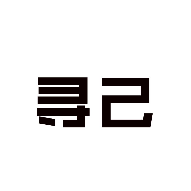 寻己
