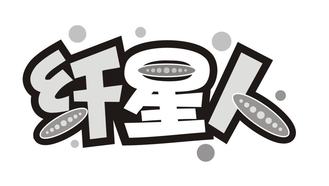 纤星人