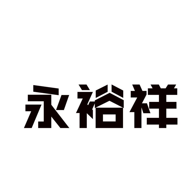 永裕祥