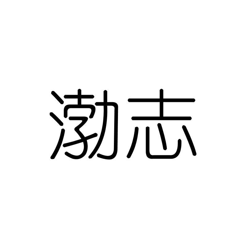 渤志