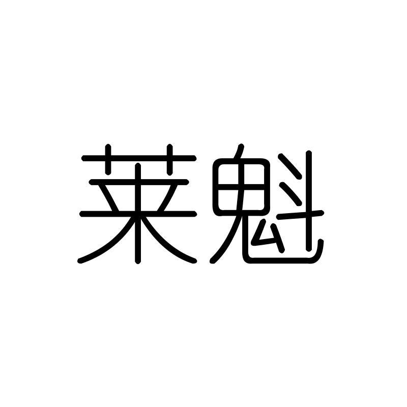 莱魁