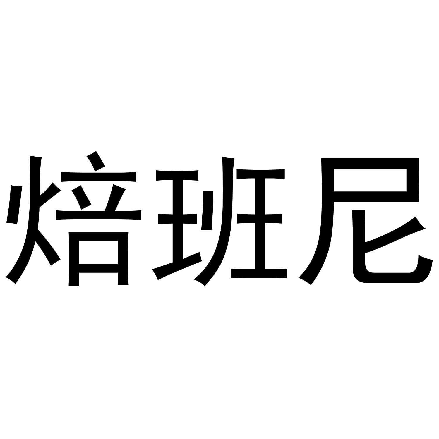 焙班尼