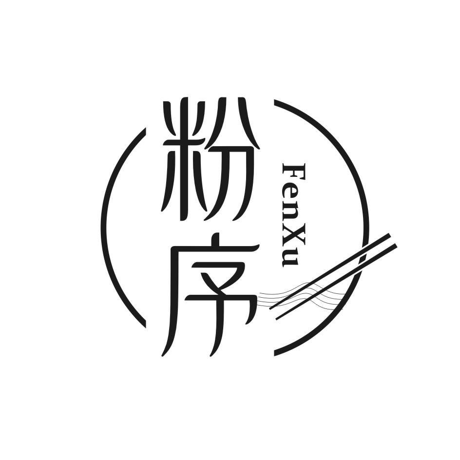 粉序