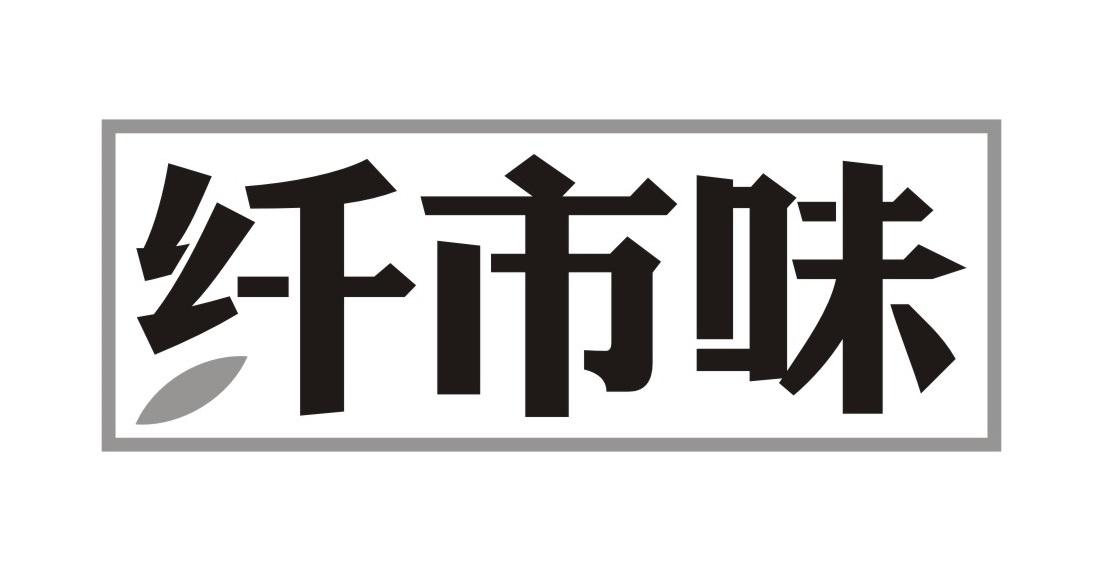 纤市味