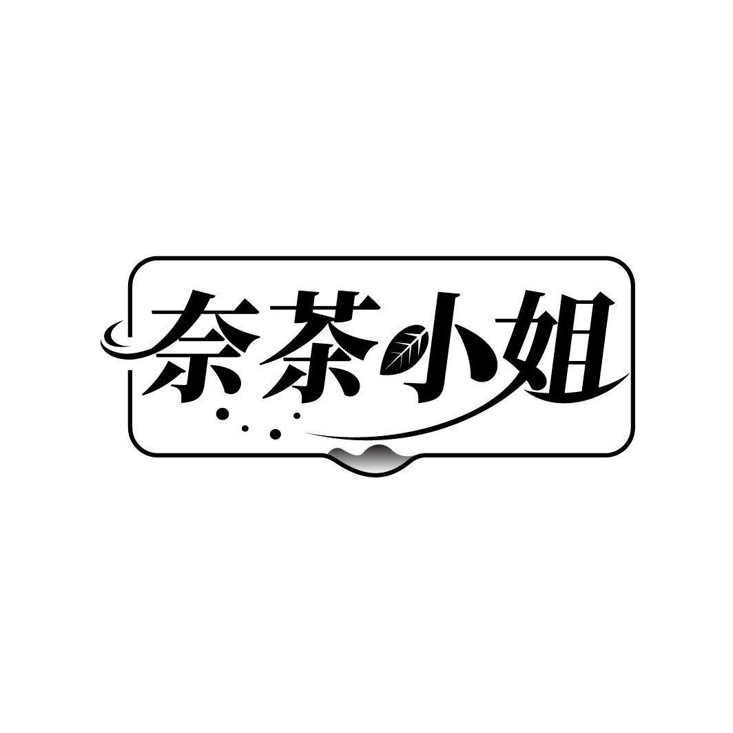 奈茶小姐
