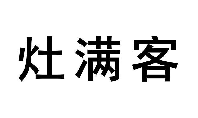 灶满客
