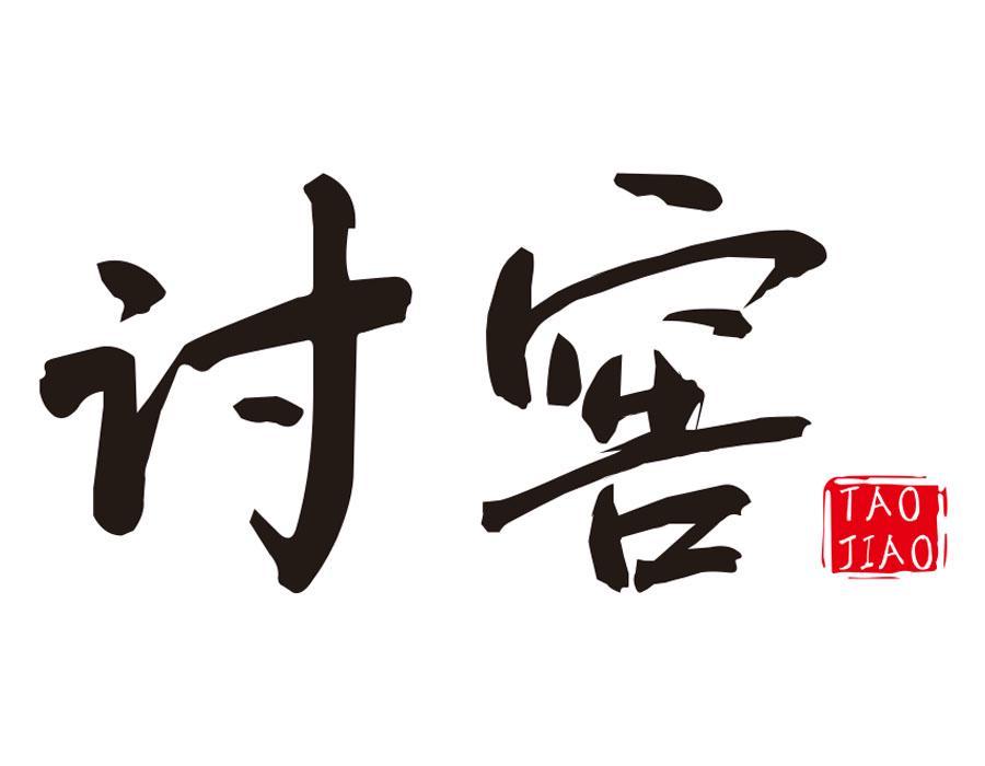 讨窖