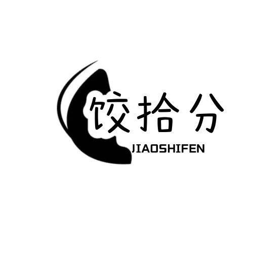  饺拾分